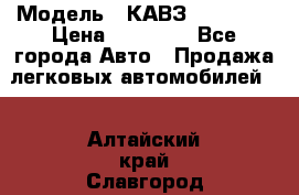  › Модель ­ КАВЗ-3976   3 › Цена ­ 80 000 - Все города Авто » Продажа легковых автомобилей   . Алтайский край,Славгород г.